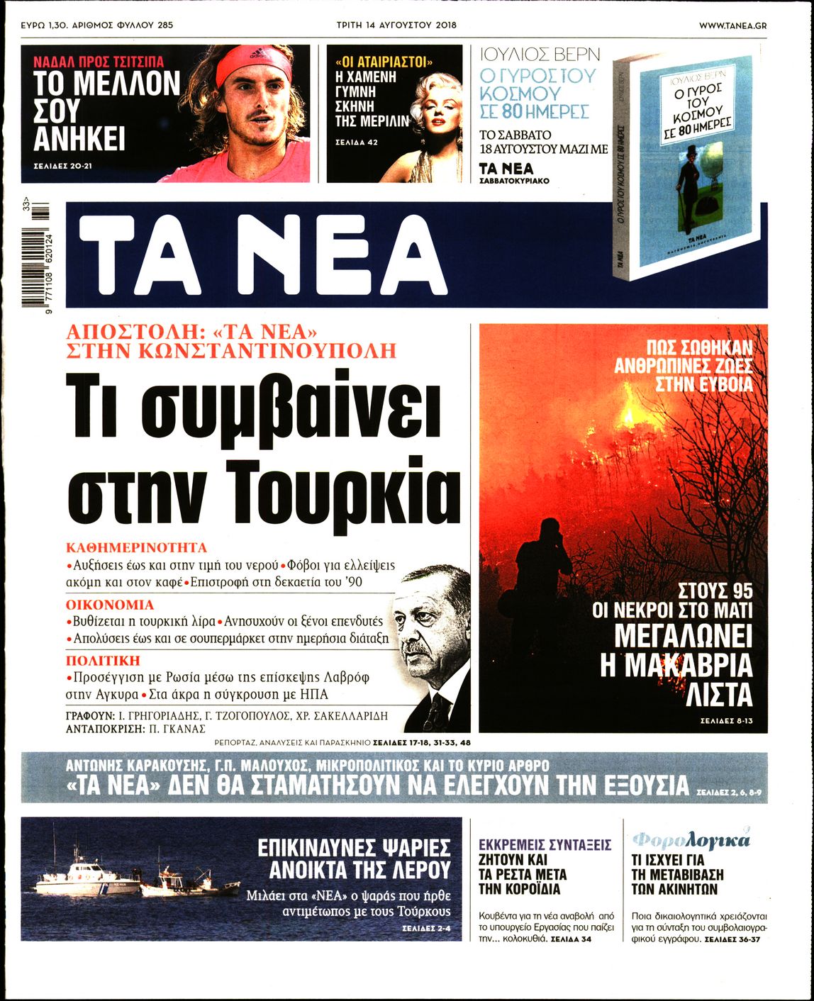 Εξώφυλο εφημερίδας ΤΑ ΝΕΑ 2018-08-14
