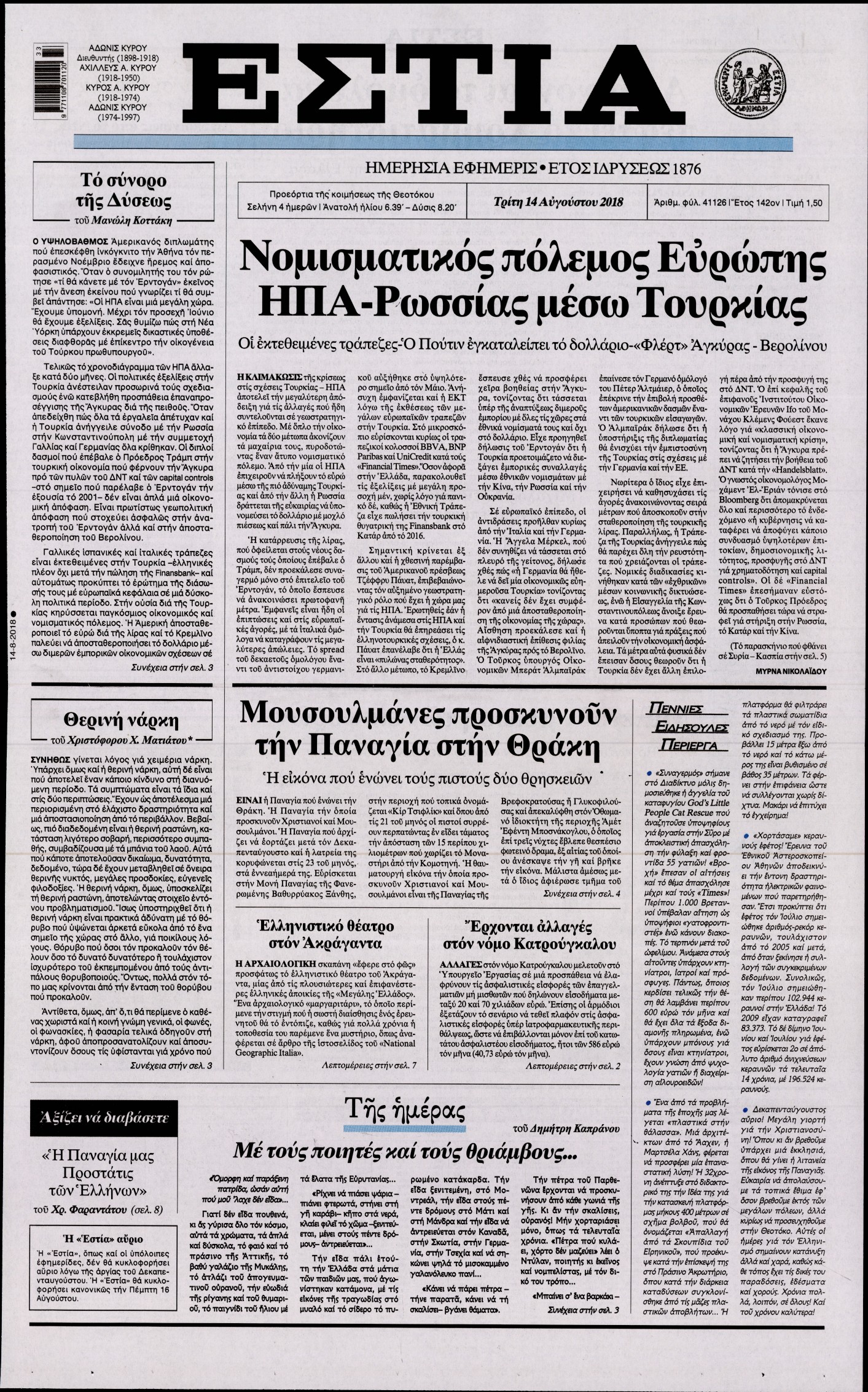 Εξώφυλο εφημερίδας ΕΣΤΙΑ 2018-08-14