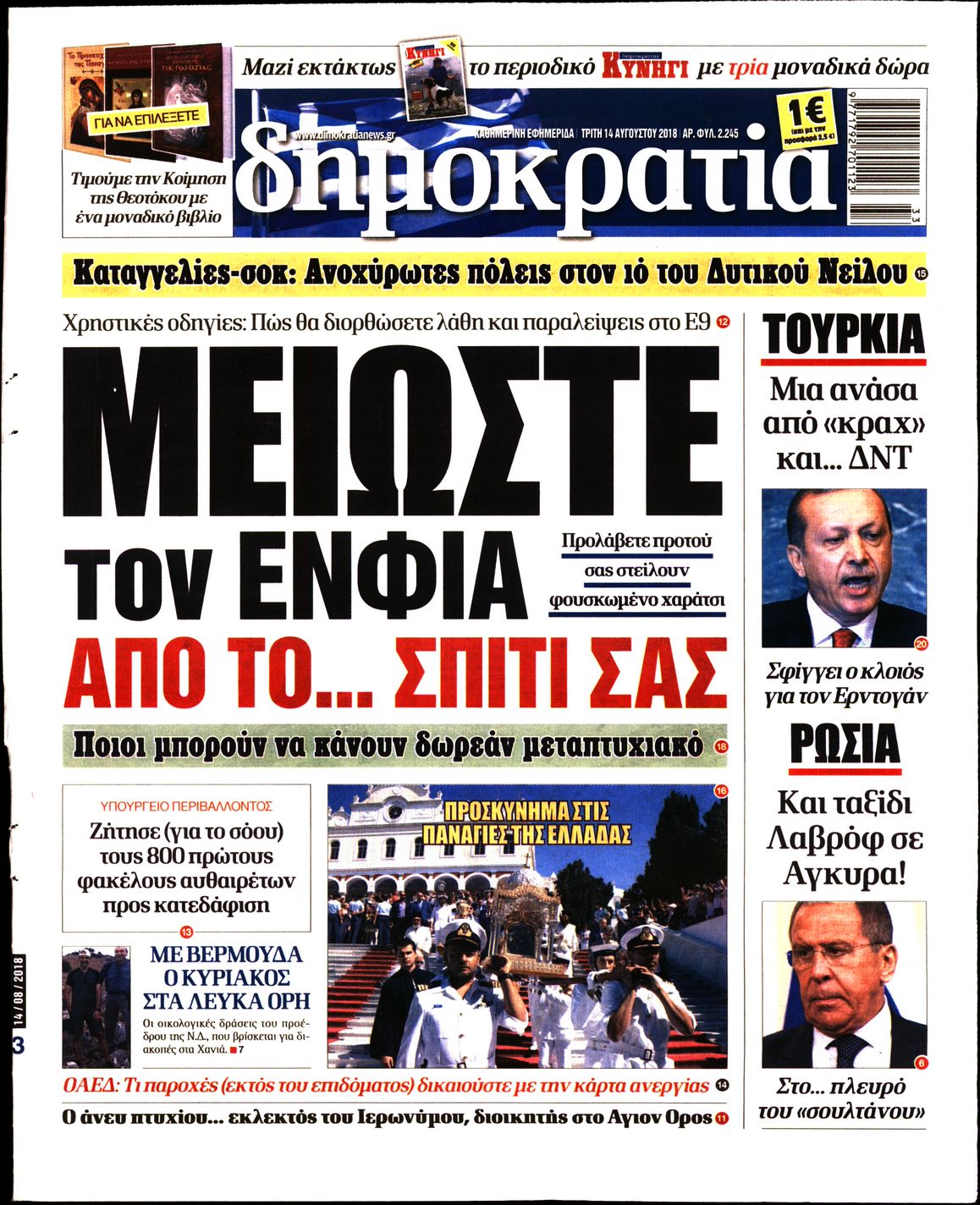 Εξώφυλο εφημερίδας ΔΗΜΟΚΡΑΤΙΑ 2018-08-14