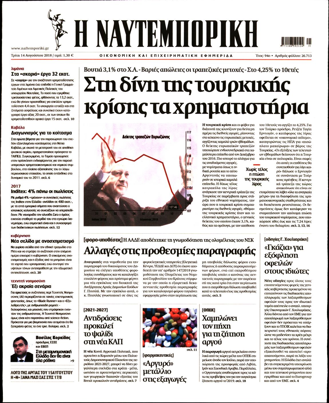 Εξώφυλο εφημερίδας ΝΑΥΤΕΜΠΟΡΙΚΗ 2018-08-14