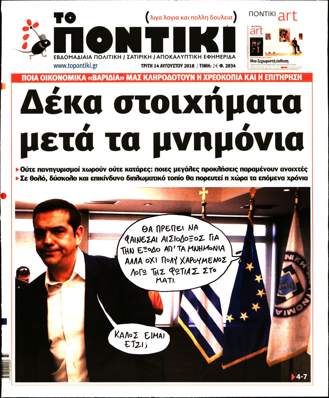 Εξώφυλο εφημερίδας ΤΟ ΠΟΝΤΙΚΙ 2018-08-14