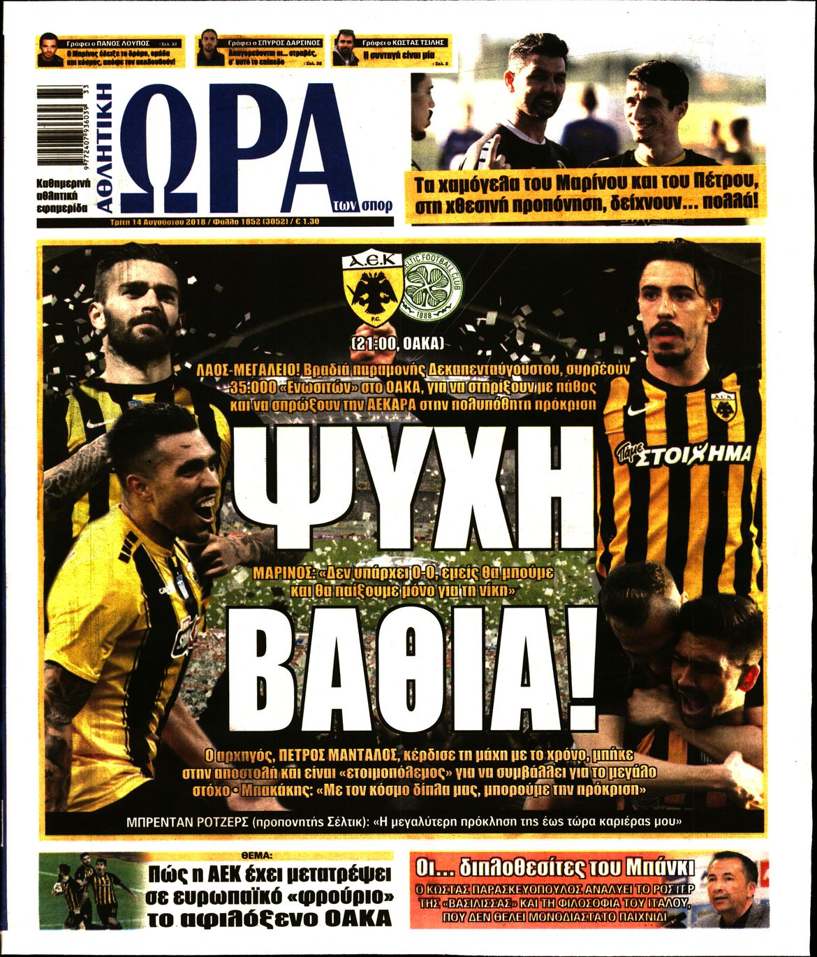 Εξώφυλο εφημερίδας ΩΡΑ ΓΙΑ ΣΠΟΡ 2018-08-14