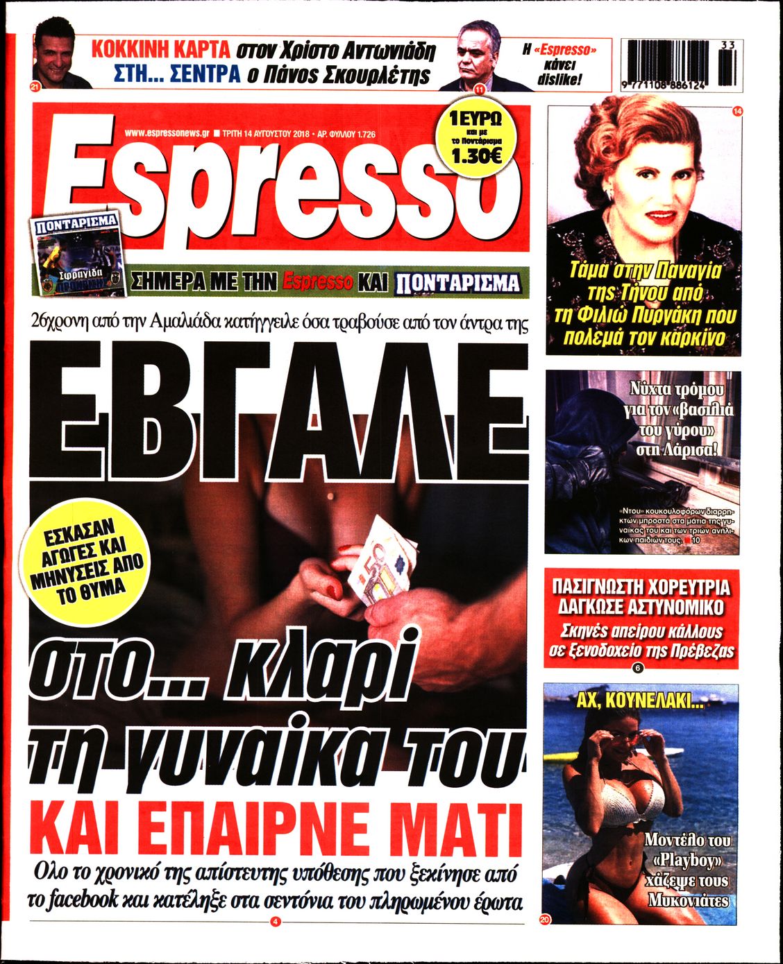Εξώφυλο εφημερίδας ESPRESSO 2018-08-14