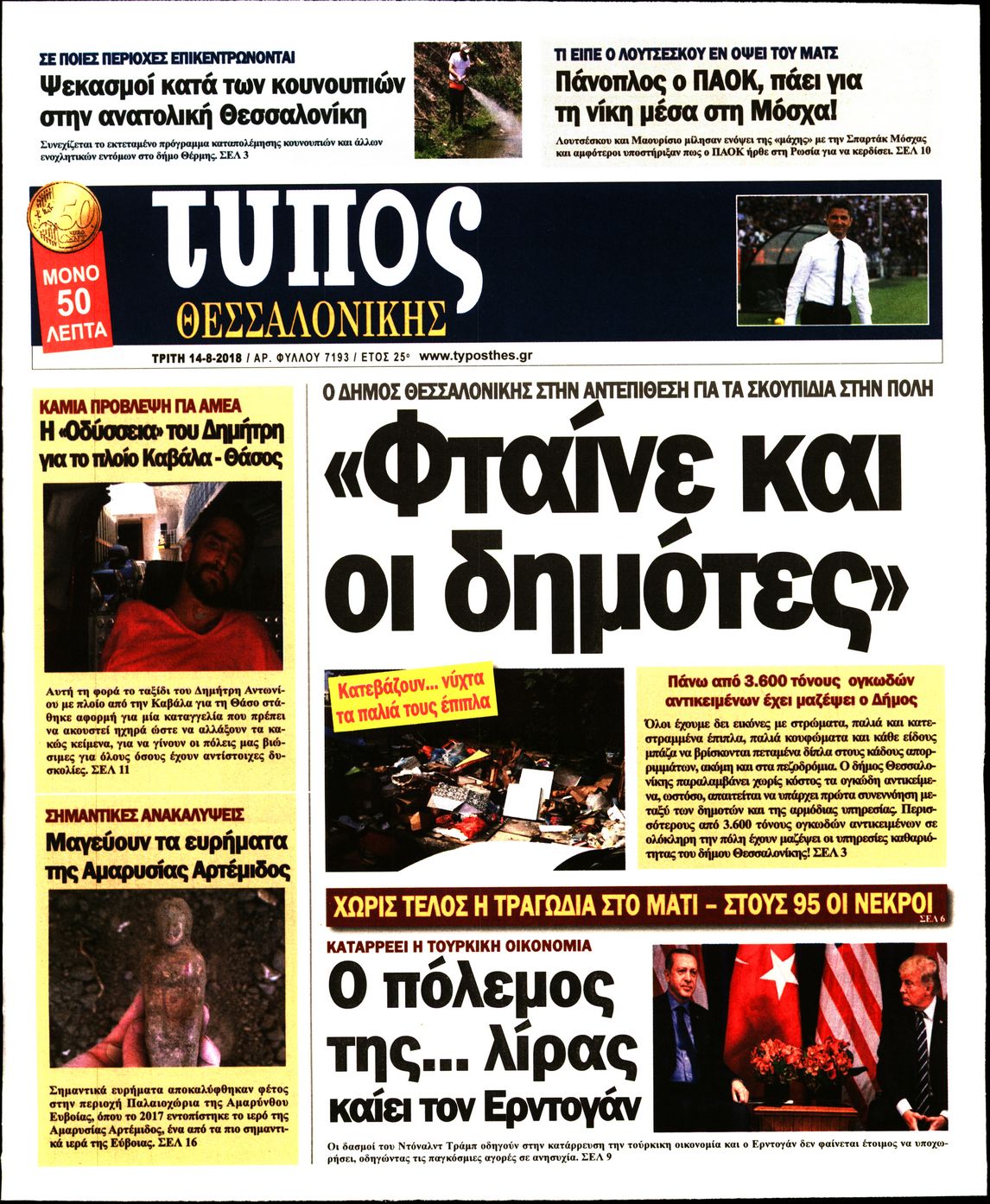 Εξώφυλο εφημερίδας ΤΥΠΟΣ ΘΕΣ/ΝΙΚΗΣ 2018-08-14
