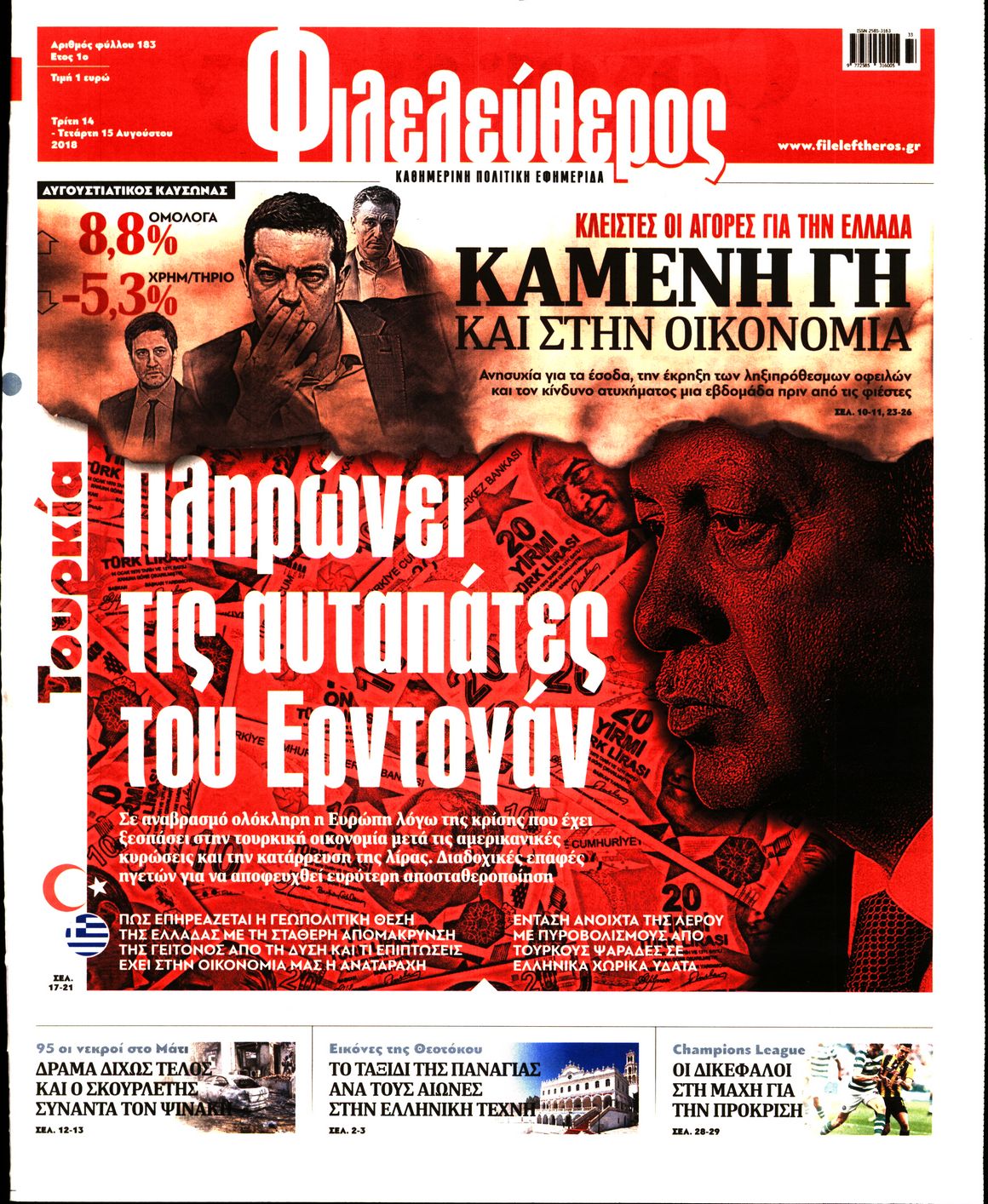 Εξώφυλο εφημερίδας ΦΙΛΕΛΕΥΘΕΡΟΣ 2018-08-14