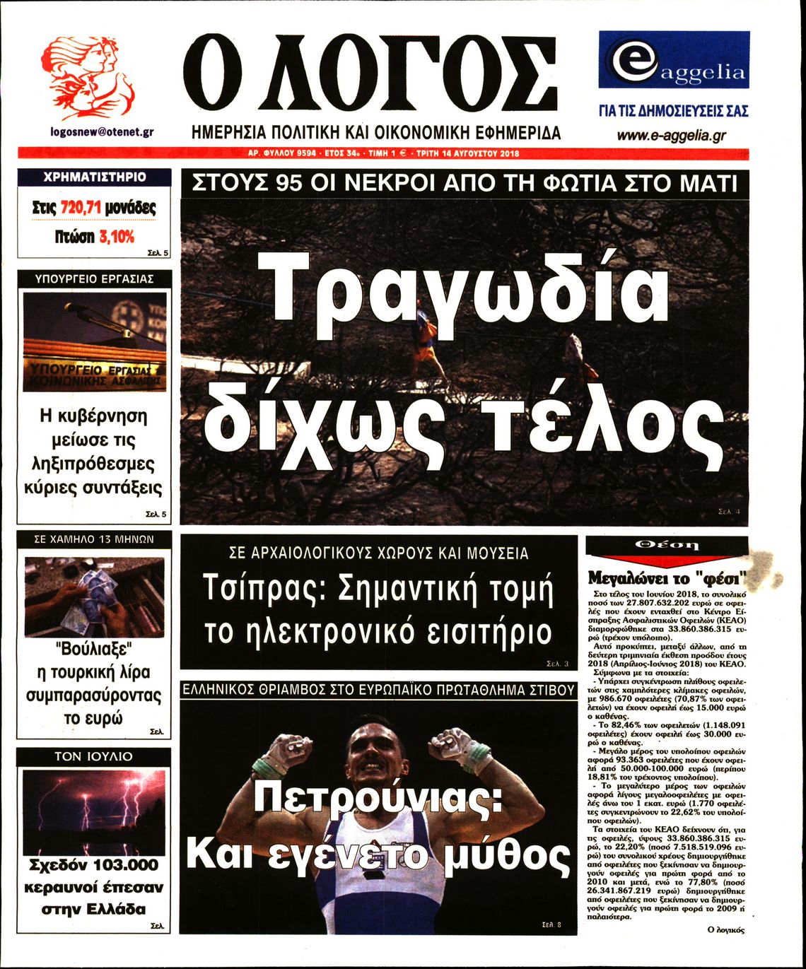 Εξώφυλο εφημερίδας Ο ΛΟΓΟΣ 2018-08-14