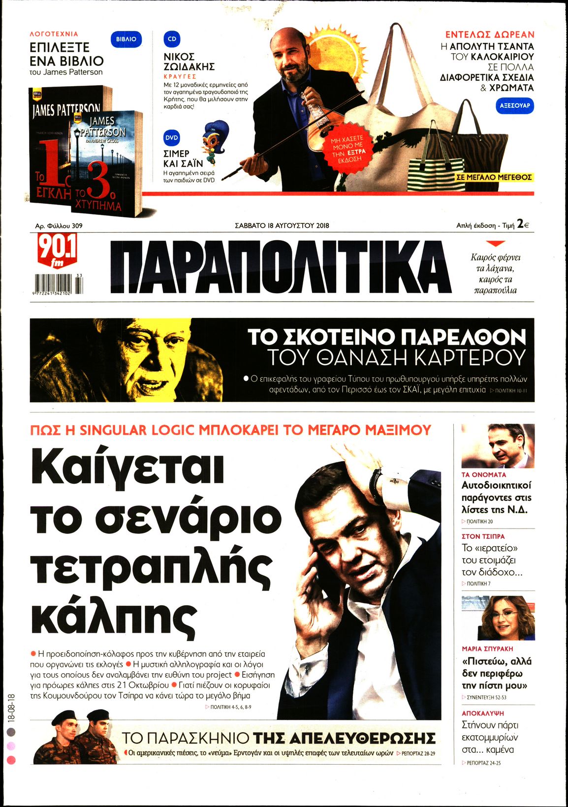 Εξώφυλο εφημερίδας ΠΑΡΑΠΟΛΙΤΙΚΑ 2018-08-18