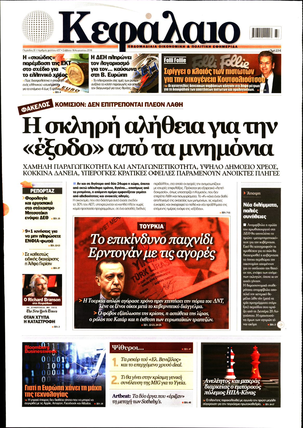 Εξώφυλο εφημερίδας ΚΕΦΑΛΑΙΟ 2018-08-18