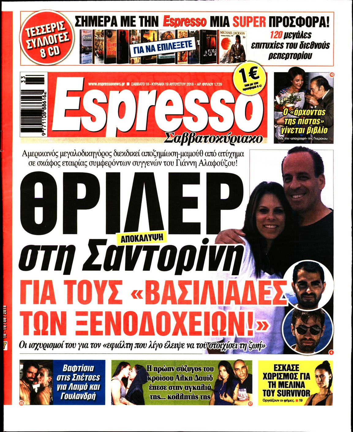 Εξώφυλο εφημερίδας ESPRESSO 2018-08-18