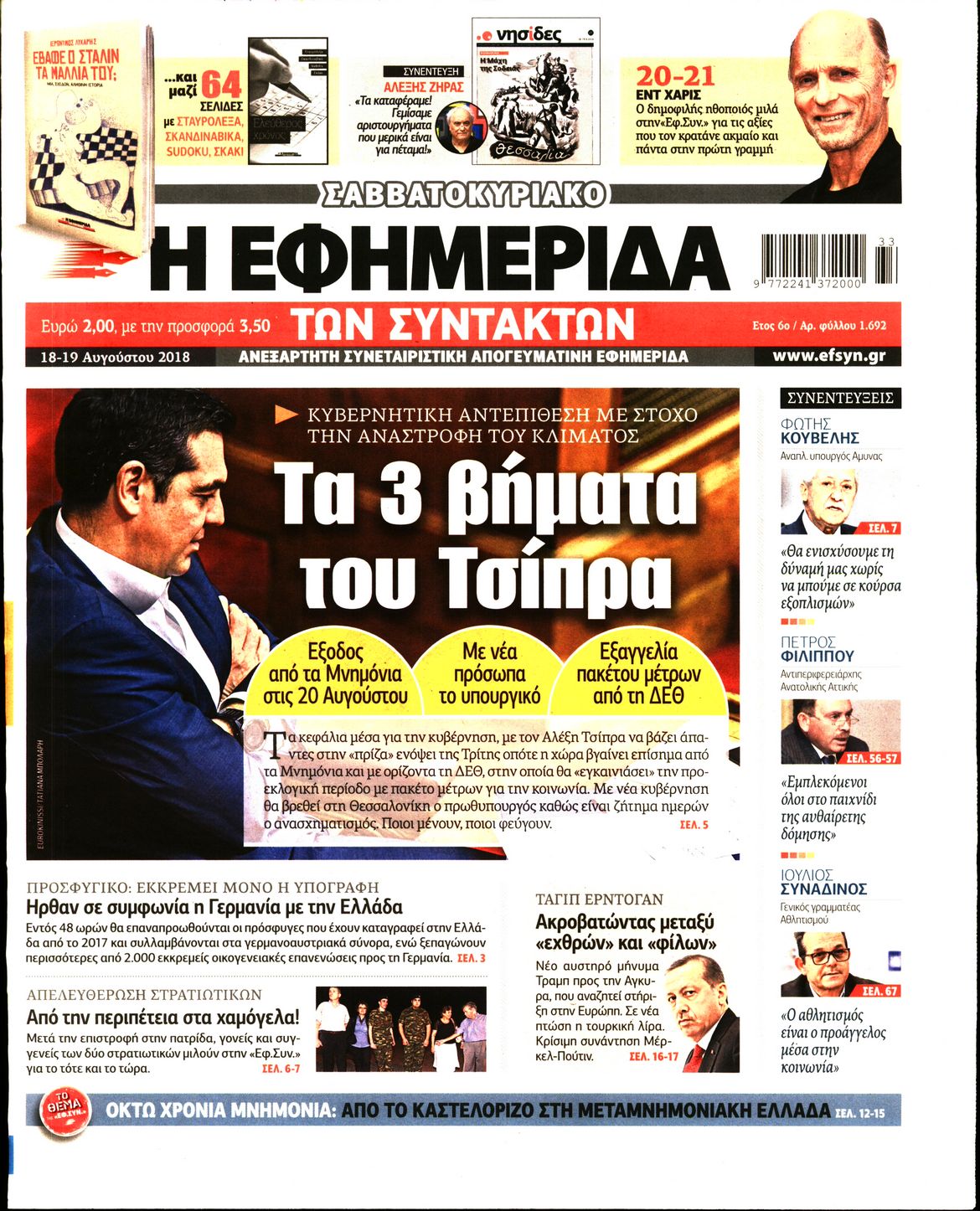 Εξώφυλο εφημερίδας ΤΩΝ ΣΥΝΤΑΚΤΩΝ 2018-08-18