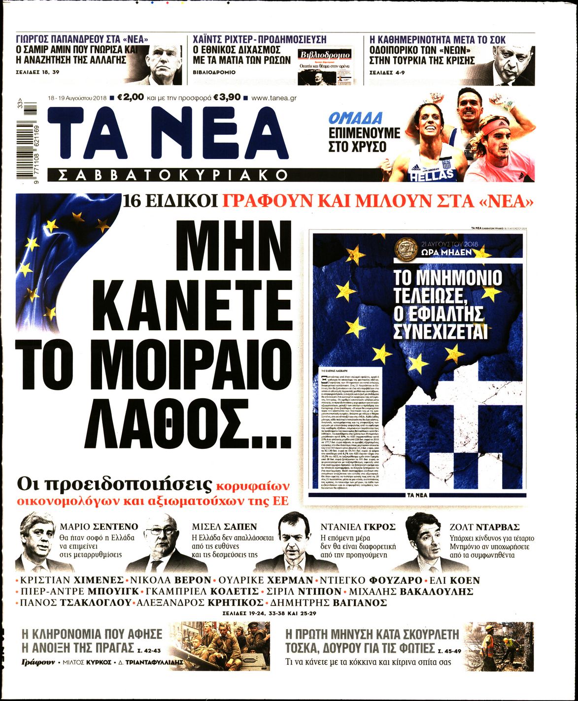 Εξώφυλο εφημερίδας ΤΑ ΝΕΑ 2018-08-18