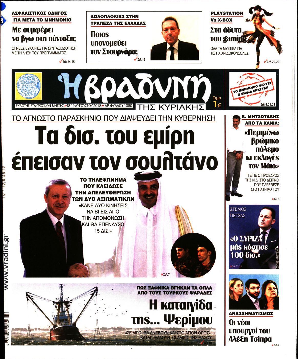 Εξώφυλο εφημερίδας ΒΡΑΔΥΝΗ 2018-08-18