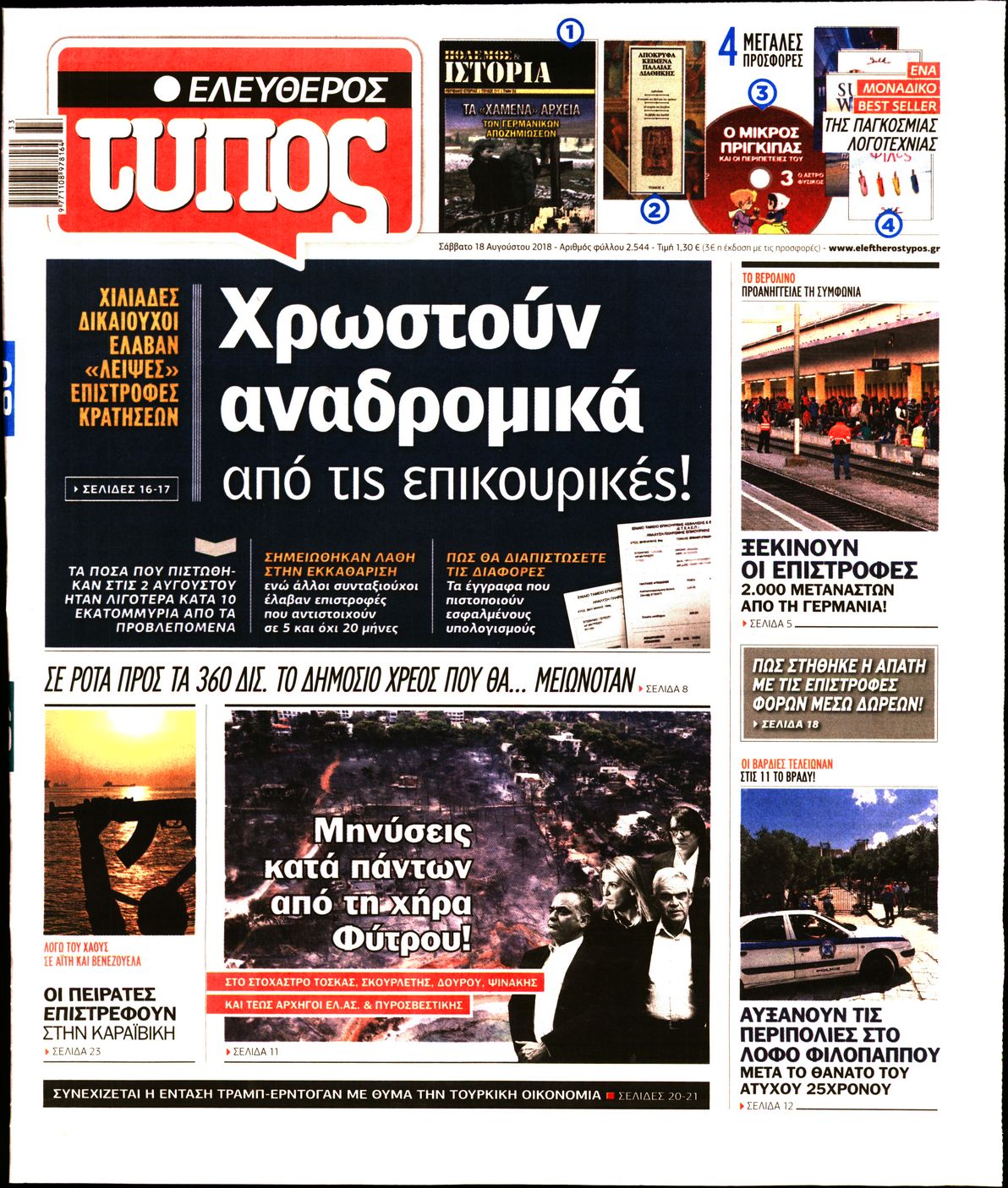 Εξώφυλο εφημερίδας ΕΛΕΥΘΕΡΟΣ ΤΥΠΟΣ 2018-08-18