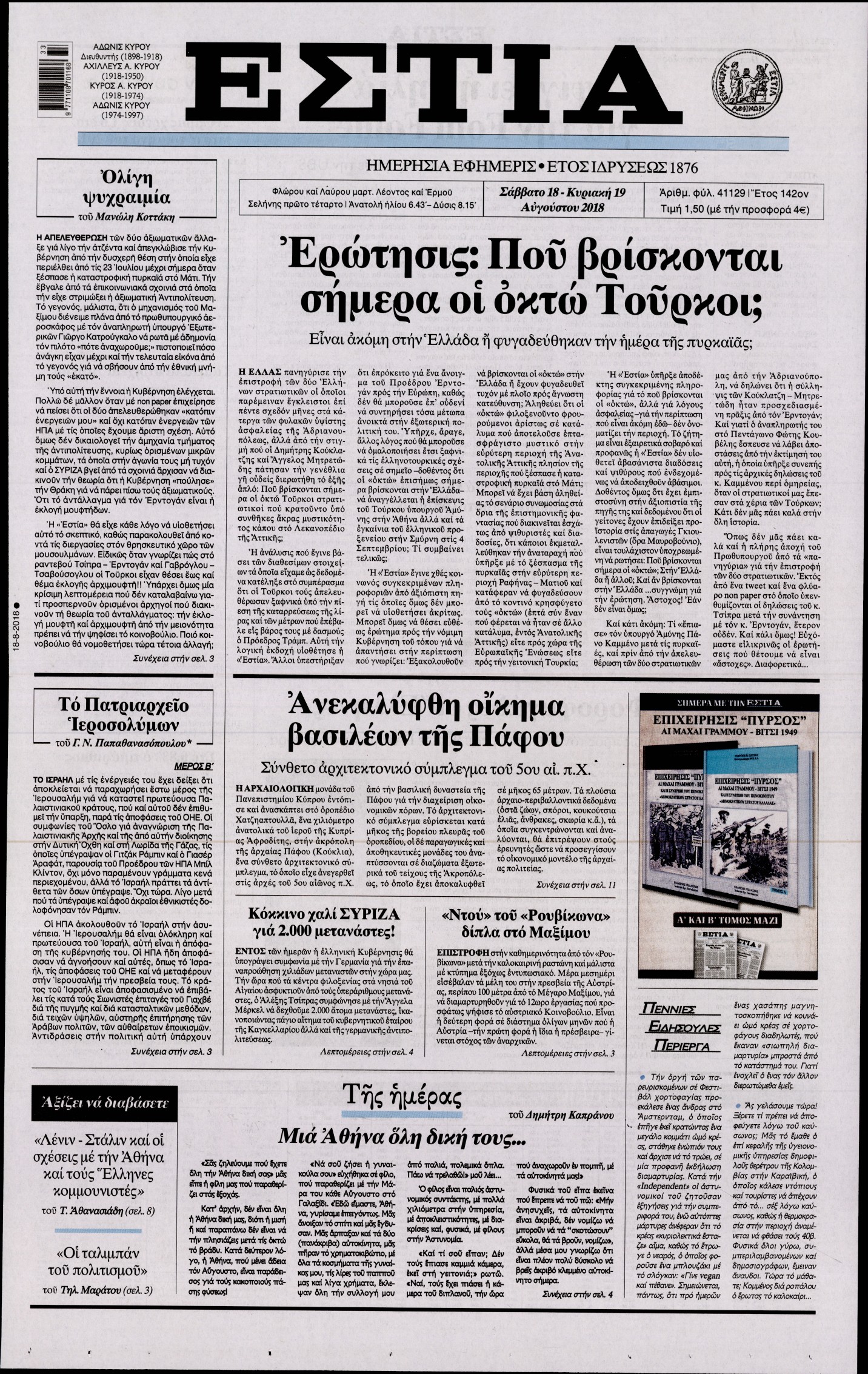 Εξώφυλο εφημερίδας ΕΣΤΙΑ 2018-08-18