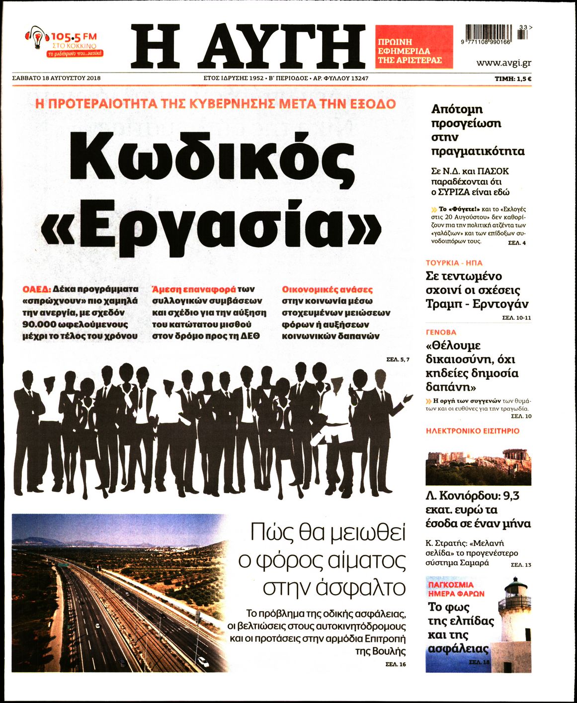 Εξώφυλο εφημερίδας ΑΥΓΗ 2018-08-18