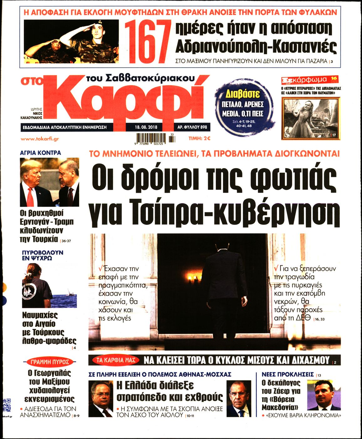 Εξώφυλο εφημερίδας ΚΑΡΦΙ 2018-08-18