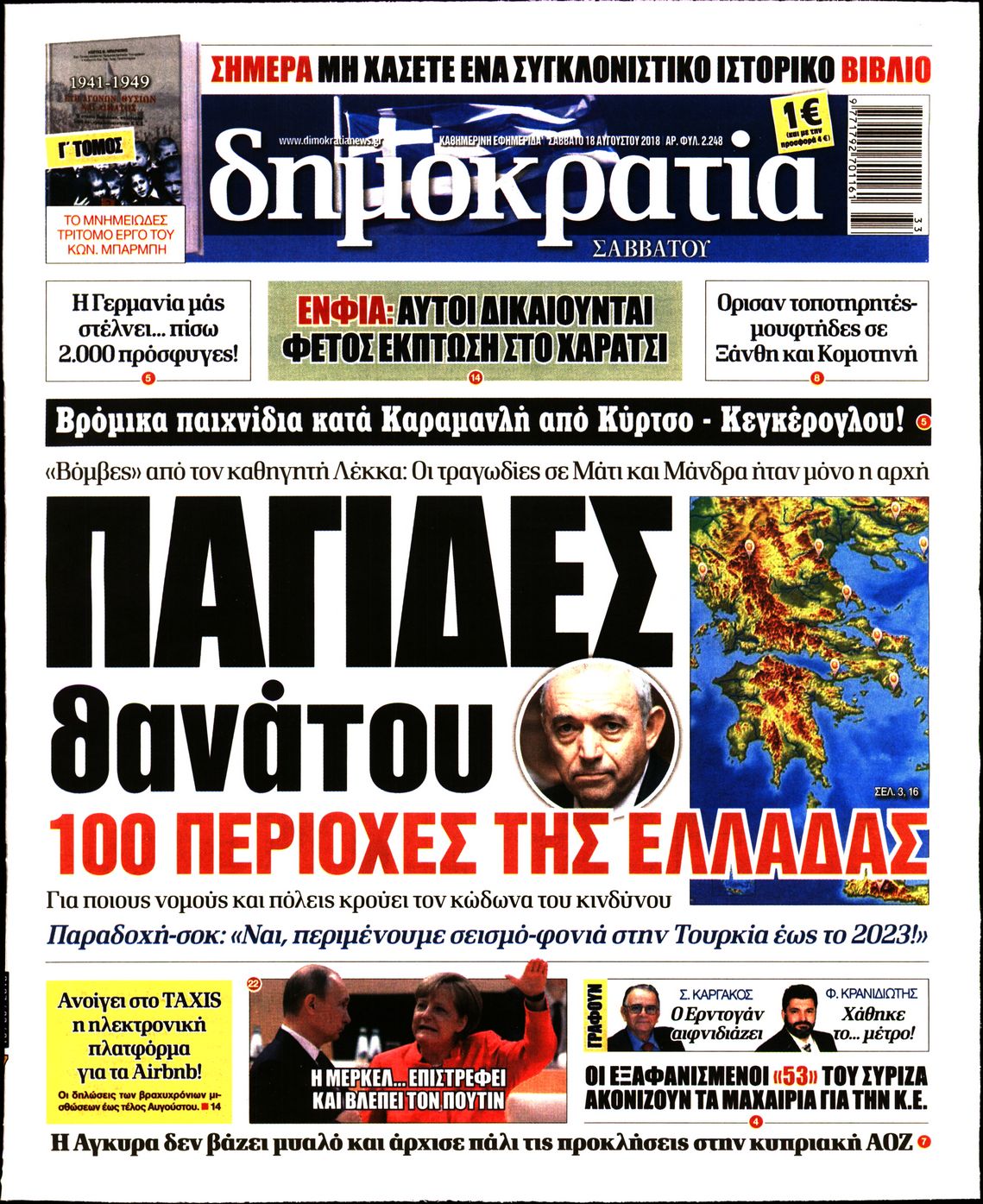 Εξώφυλο εφημερίδας ΔΗΜΟΚΡΑΤΙΑ Fri, 17 Aug 2018 21:00:00 GMT
