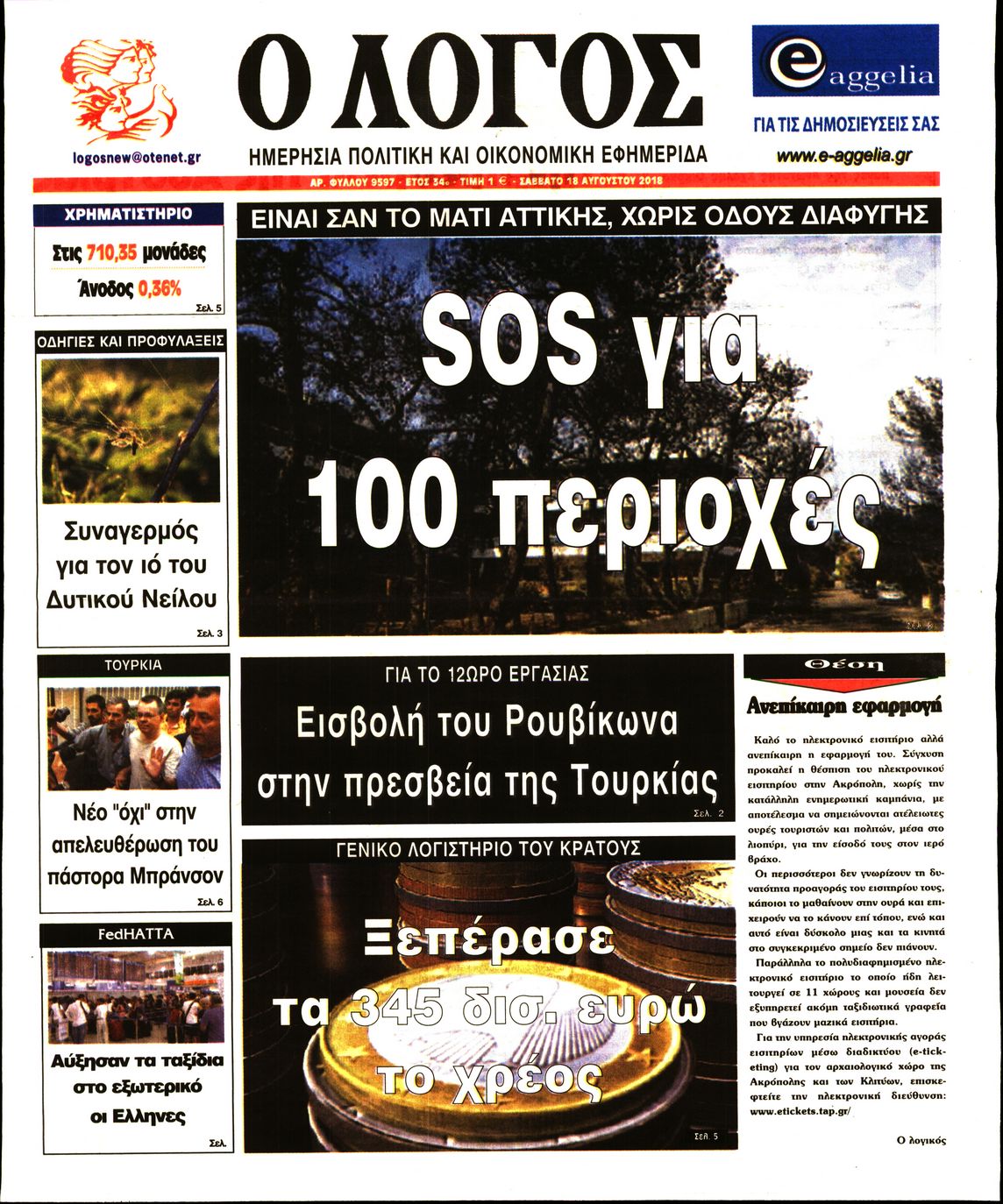 Εξώφυλο εφημερίδας Ο ΛΟΓΟΣ 2018-08-18