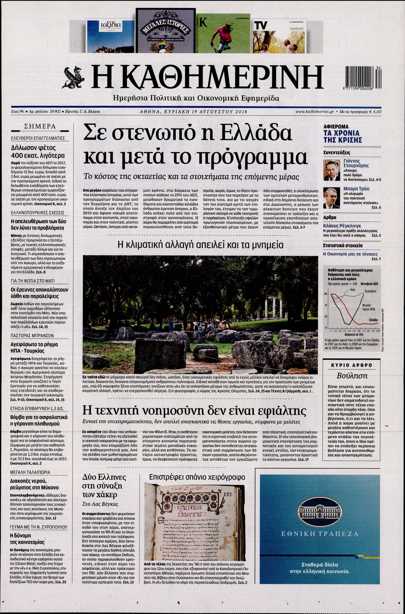 Εξώφυλο εφημερίδας ΚΑΘΗΜΕΡΙΝΗ 2018-08-19