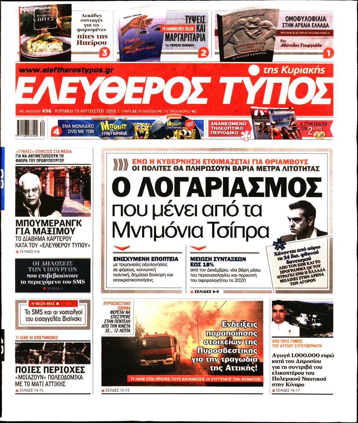 Εξώφυλο εφημερίδας ΕΛΕΥΘΕΡΟΣ ΤΥΠΟΣ 2018-08-19