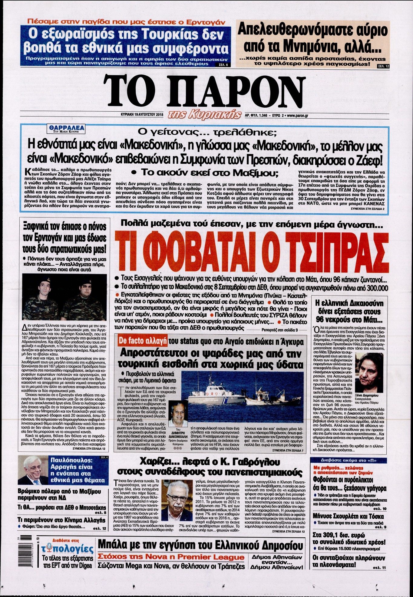 Εξώφυλο εφημερίδας ΤΟ ΠΑΡΟΝ 2018-08-19