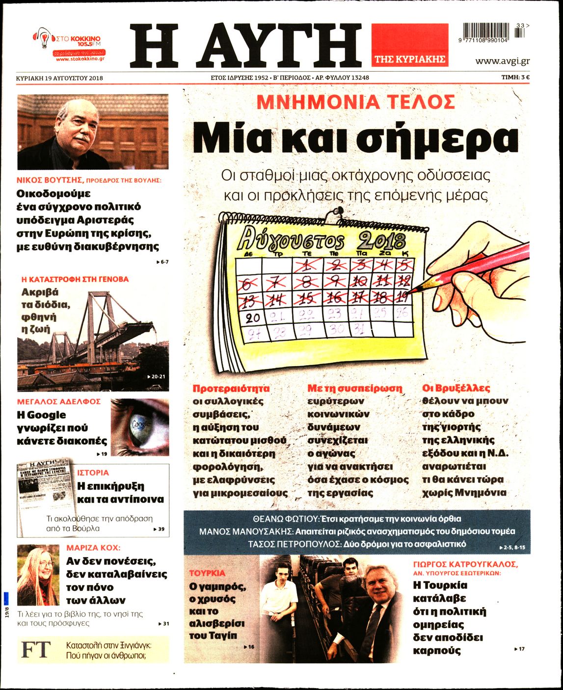 Εξώφυλο εφημερίδας ΑΥΓΗ 2018-08-19