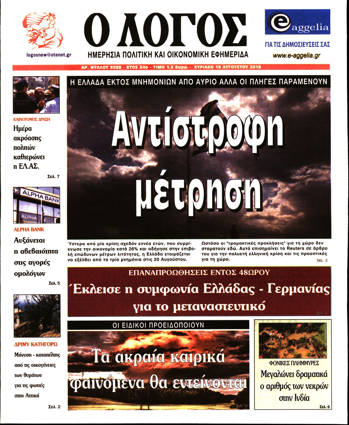Εξώφυλο εφημερίδας Ο ΛΟΓΟΣ 2018-08-19