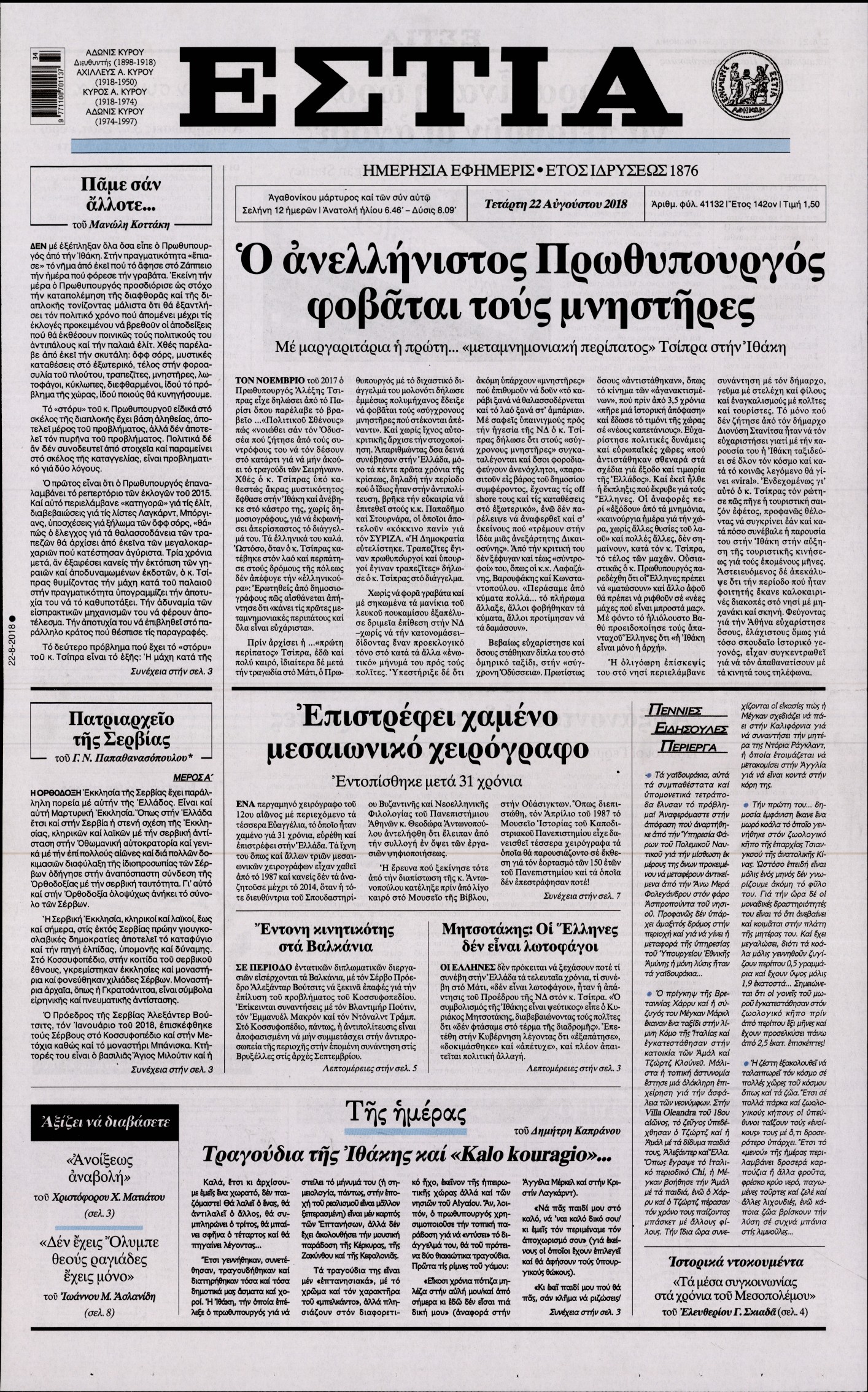 Εξώφυλο εφημερίδας ΕΣΤΙΑ 2018-08-22