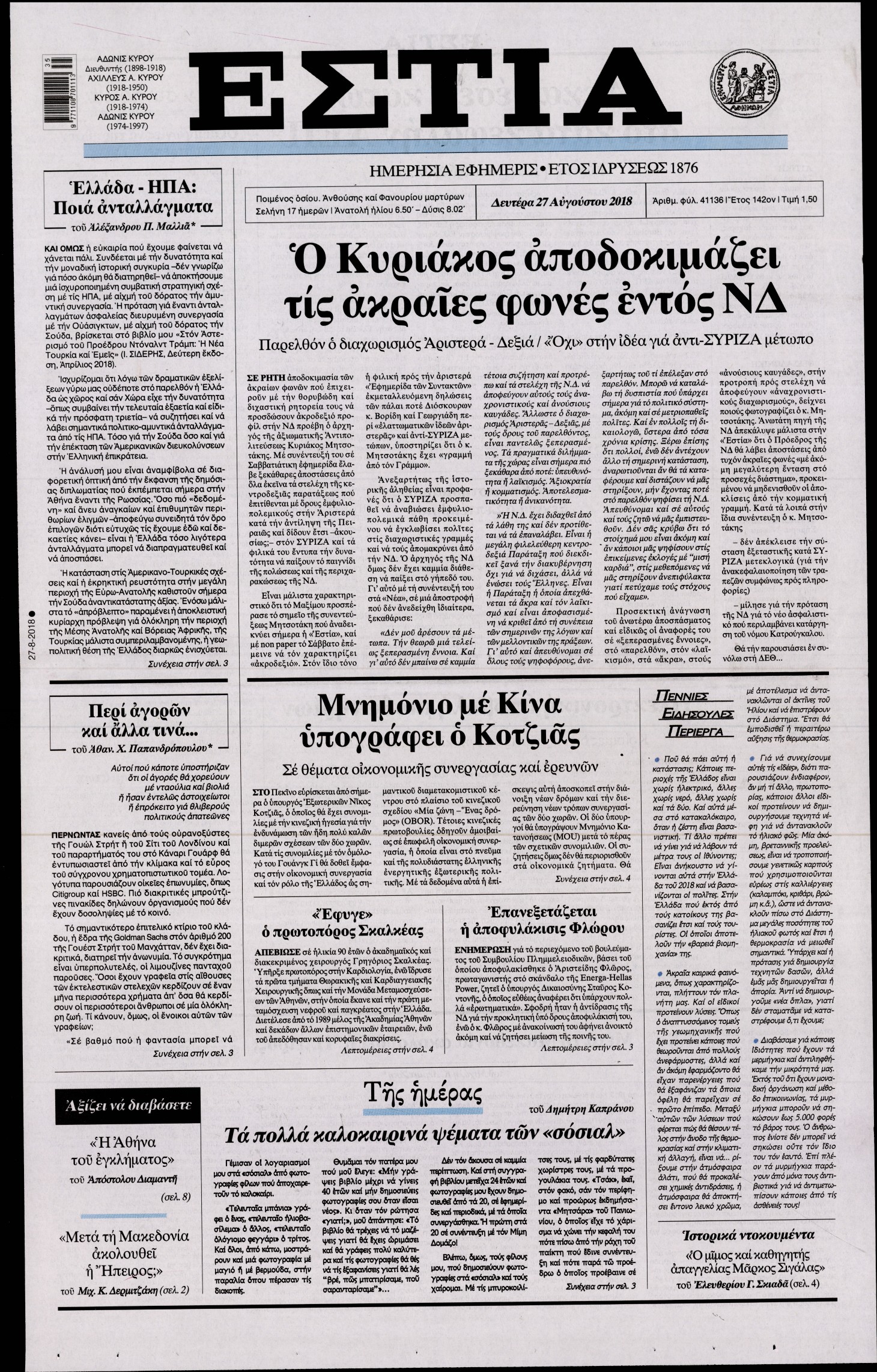 Εξώφυλο εφημερίδας ΕΣΤΙΑ 2018-08-27