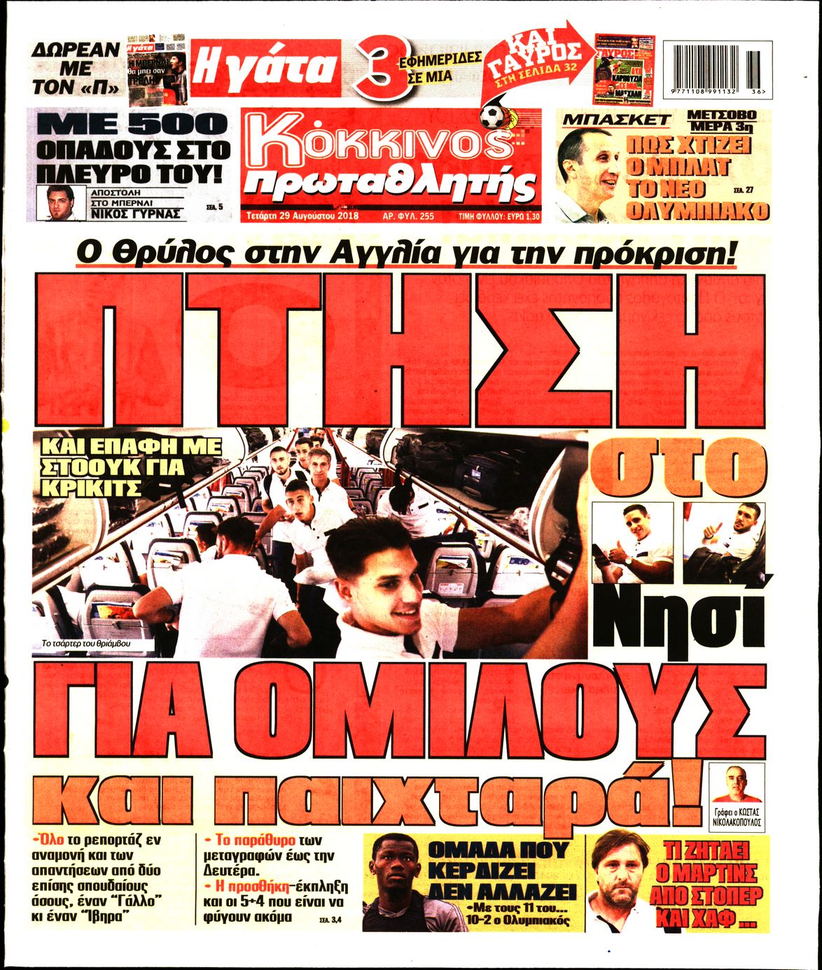 Εξώφυλο εφημερίδας ΠΡΩΤΑΘΛΗΤΗΣ 2018-08-29