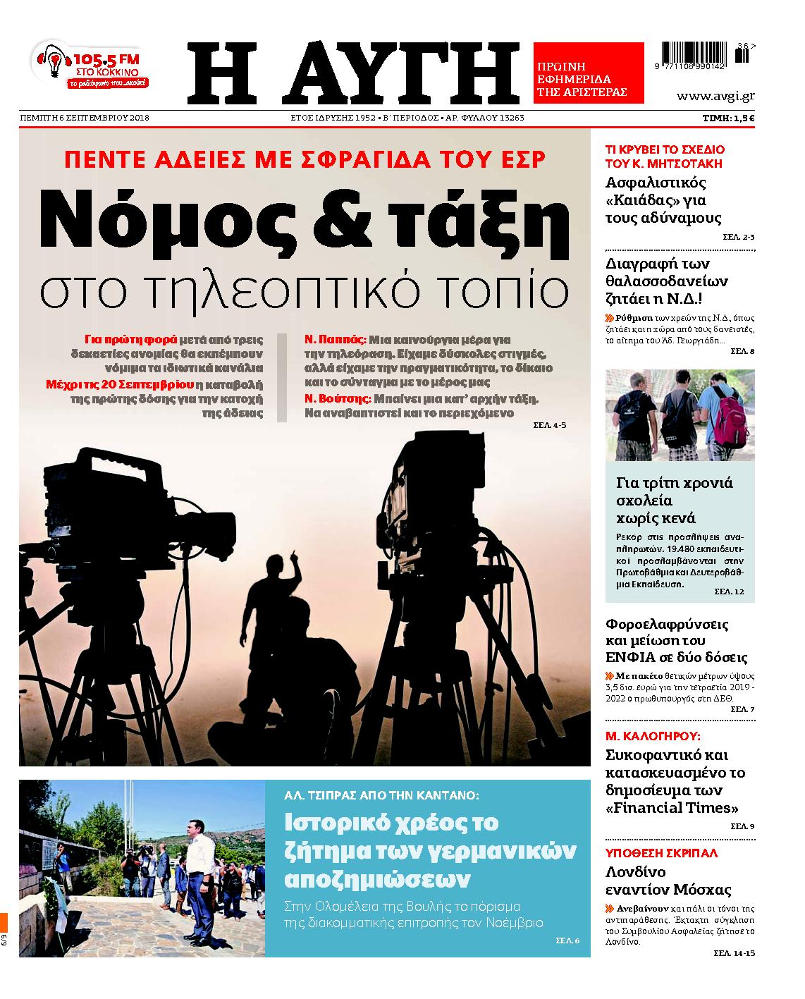 Εξώφυλο εφημερίδας ΑΥΓΗ 2018-09-06
