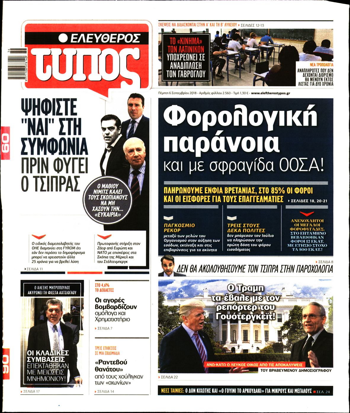 Εξώφυλο εφημερίδας ΕΛΕΥΘΕΡΟΣ ΤΥΠΟΣ 2018-09-06