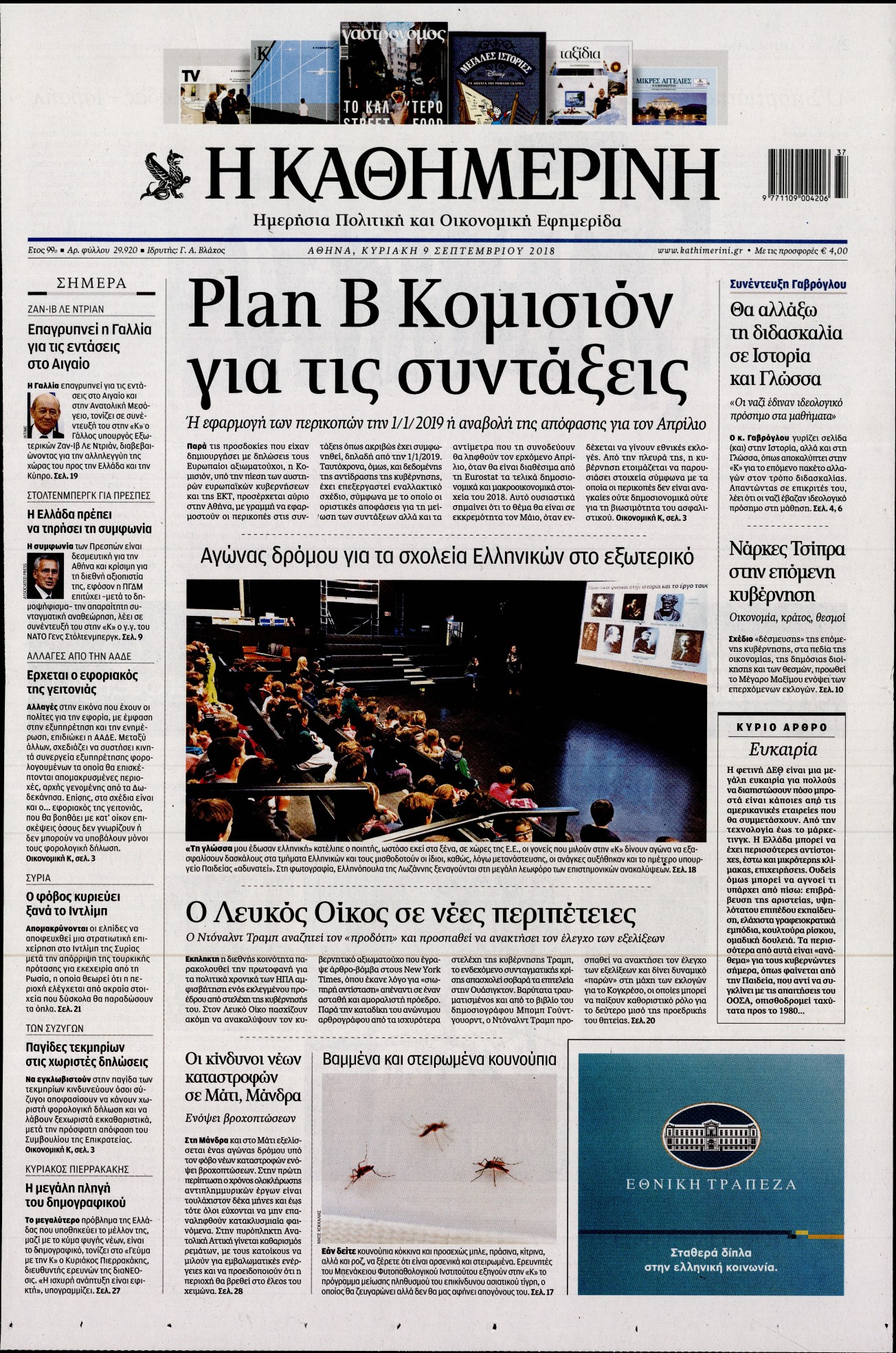 Εξώφυλο εφημερίδας ΚΑΘΗΜΕΡΙΝΗ 2018-09-09