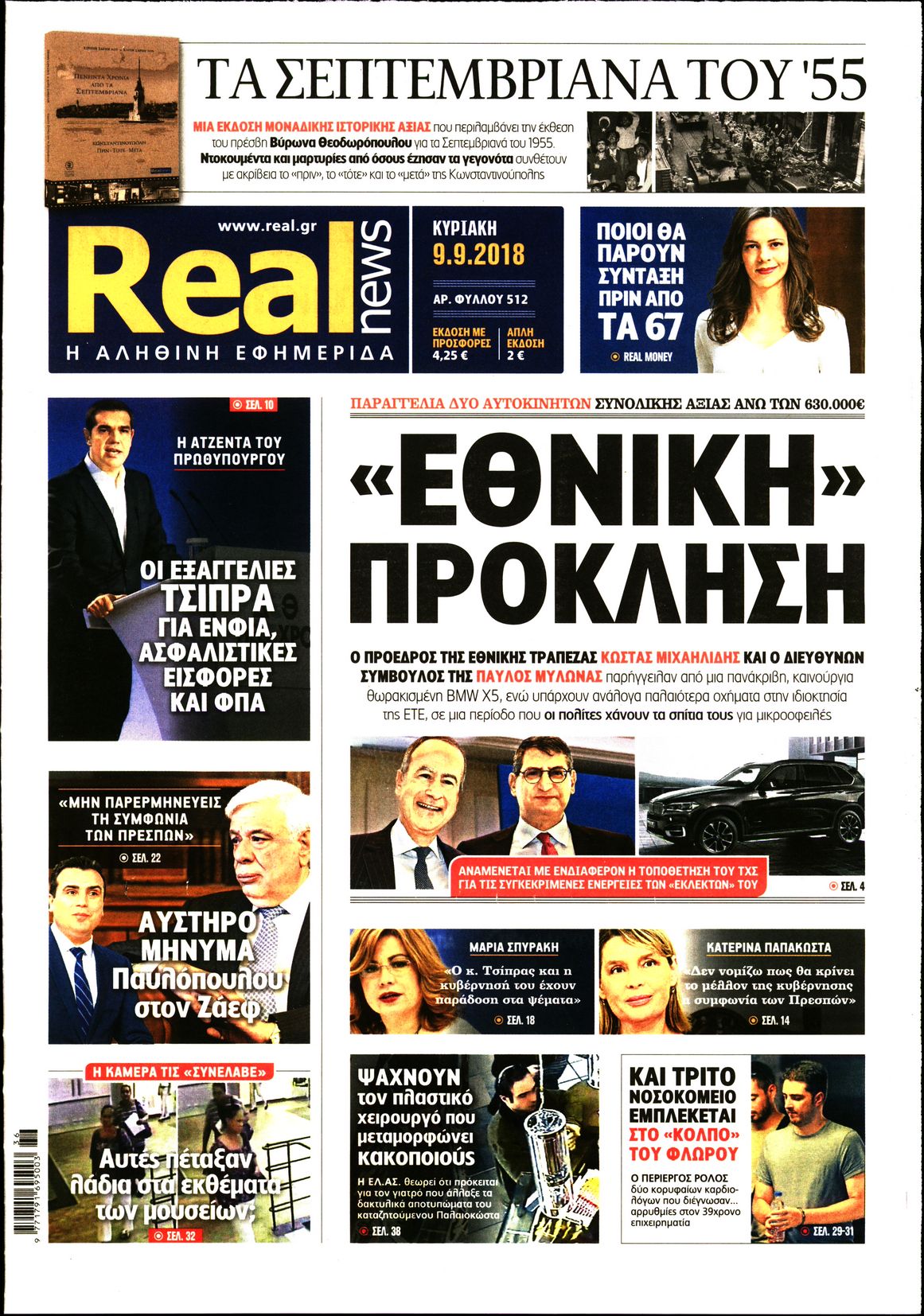 Εξώφυλο εφημερίδας REAL NEWS 2018-09-09