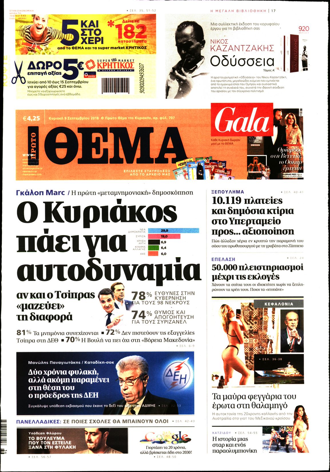 Εξώφυλο εφημερίδας ΠΡΩΤΟ ΘΕΜΑ 2018-09-09