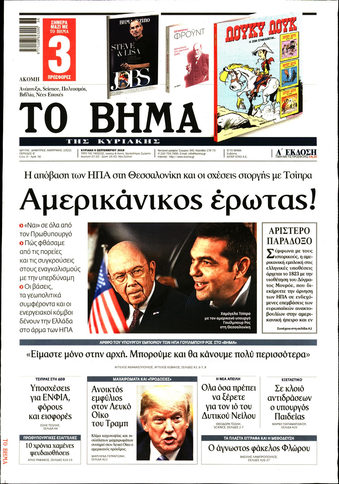 Εξώφυλο εφημερίδας ΤΟ ΒΗΜΑ 2018-09-09