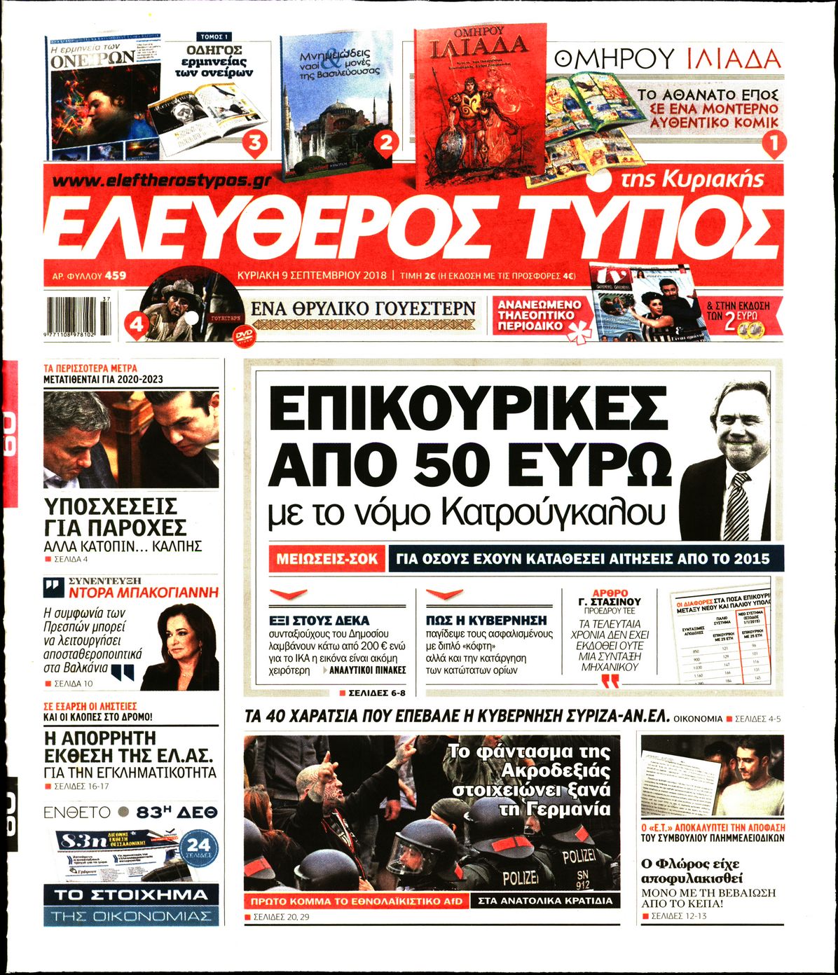 Εξώφυλο εφημερίδας ΕΛΕΥΘΕΡΟΣ ΤΥΠΟΣ 2018-09-09