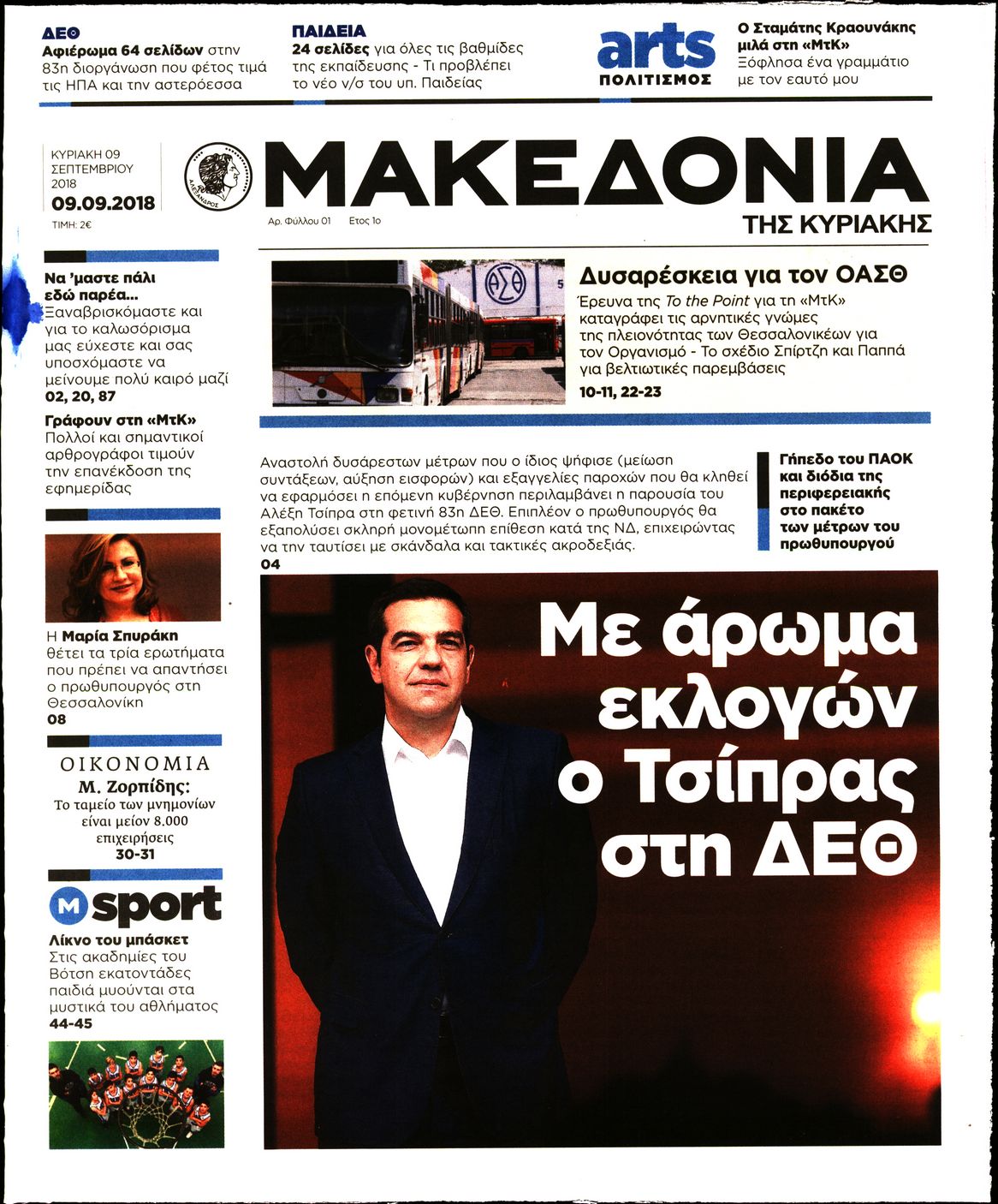 Εξώφυλο εφημερίδας ΜΑΚΕΔΟΝΙΑ 2018-09-09