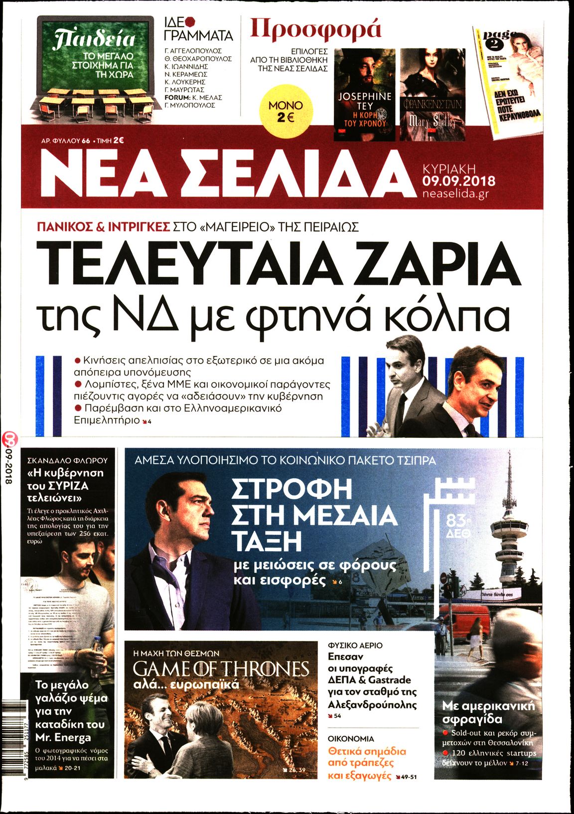 Εξώφυλο εφημερίδας ΝΕΑ ΣΕΛΙΔΑ 2018-09-09