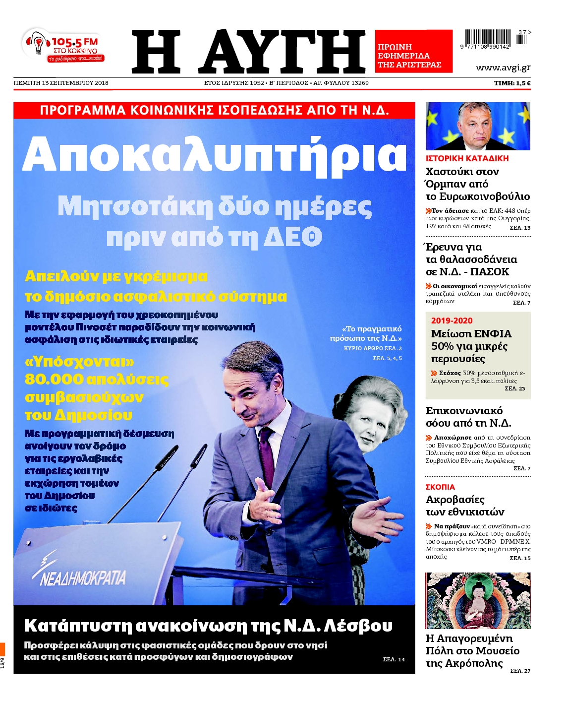 Εξώφυλο εφημερίδας ΑΥΓΗ 2018-09-13