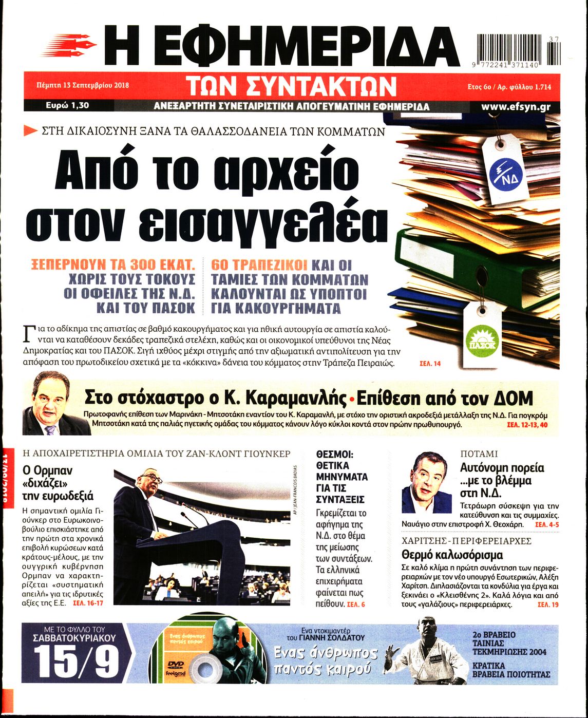 Εξώφυλο εφημερίδας ΤΩΝ ΣΥΝΤΑΚΤΩΝ 2018-09-13