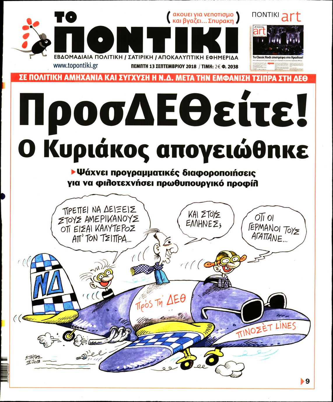 Εξώφυλο εφημερίδας ΤΟ ΠΟΝΤΙΚΙ 2018-09-13