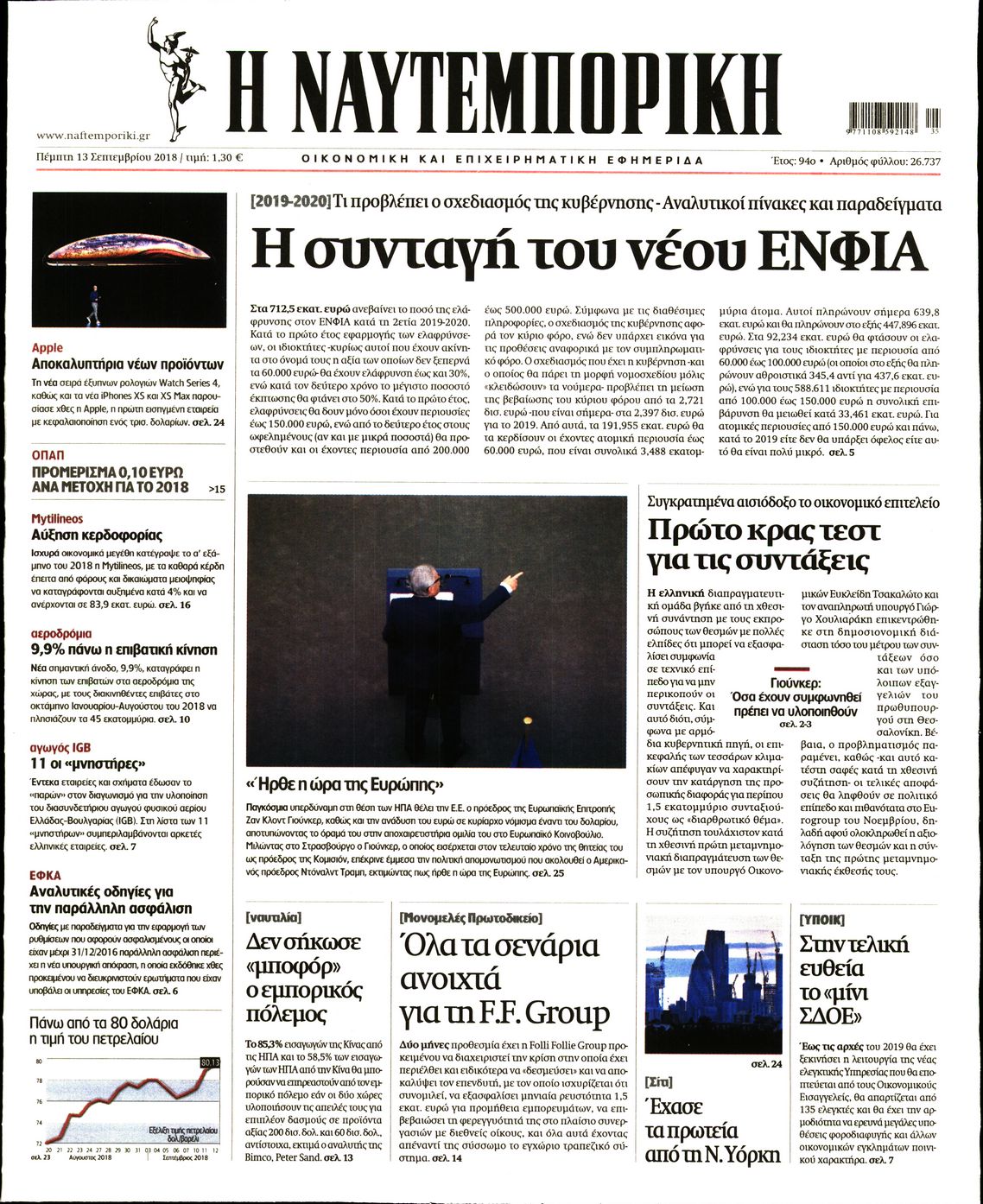 Εξώφυλο εφημερίδας ΝΑΥΤΕΜΠΟΡΙΚΗ 2018-09-13