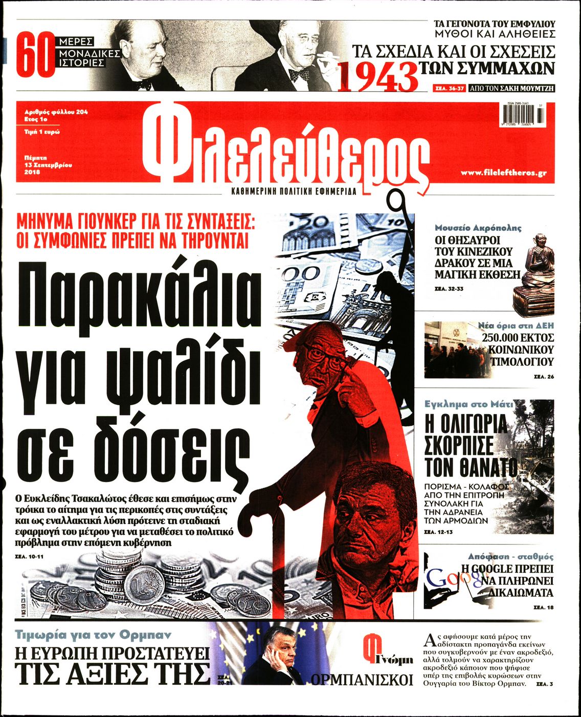 Εξώφυλο εφημερίδας ΦΙΛΕΛΕΥΘΕΡΟΣ 2018-09-13