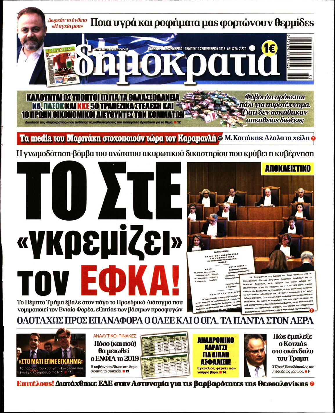 Εξώφυλο εφημερίδας ΔΗΜΟΚΡΑΤΙΑ 2018-09-13