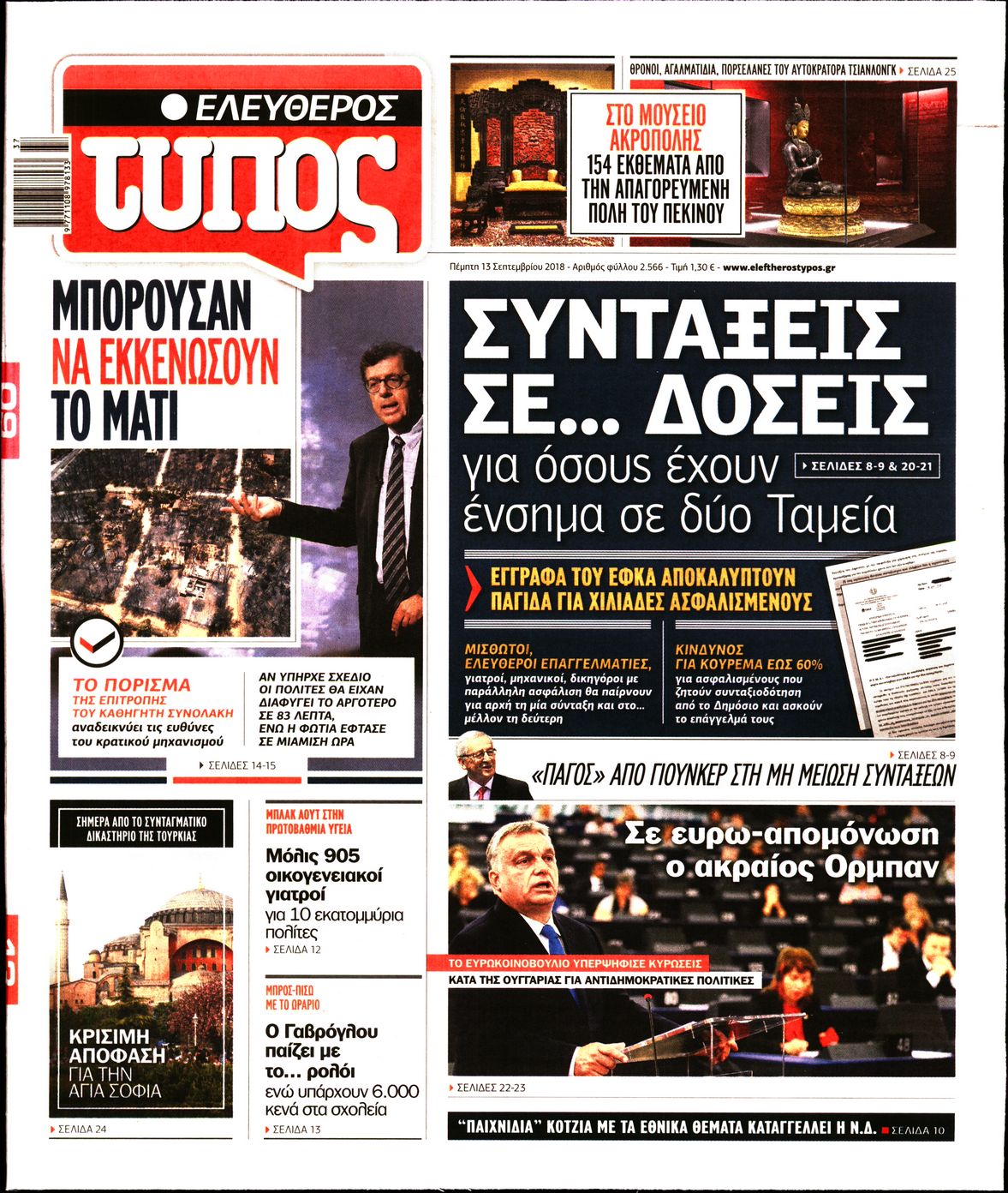 Εξώφυλο εφημερίδας ΕΛΕΥΘΕΡΟΣ ΤΥΠΟΣ 2018-09-13