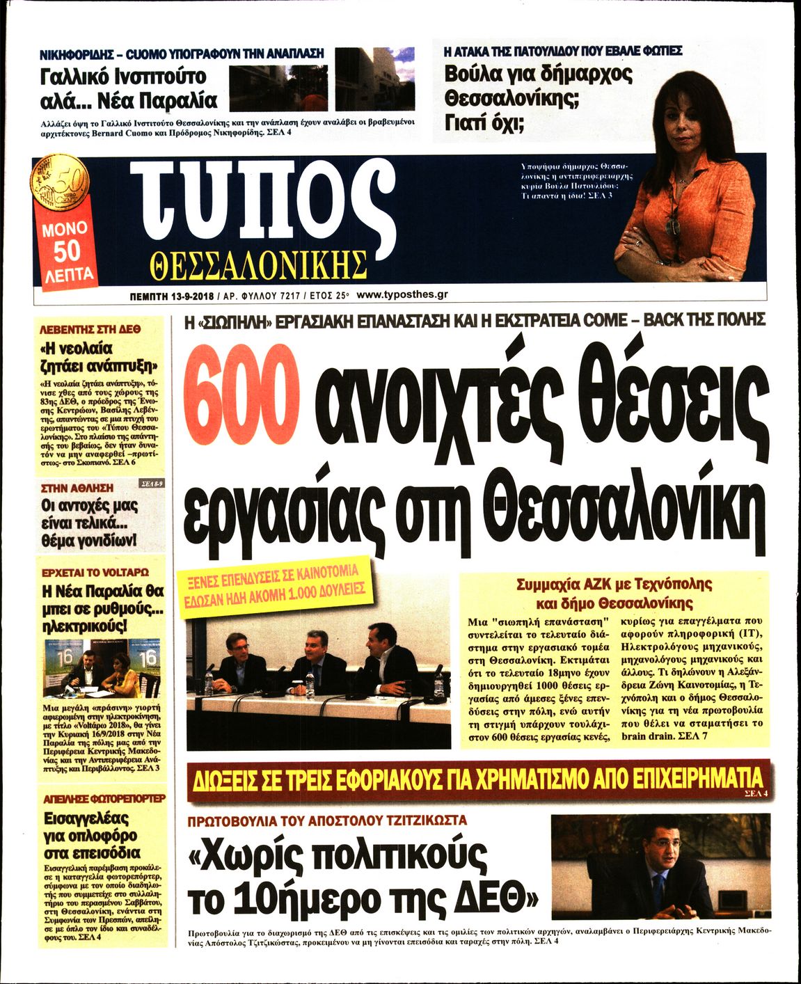 Εξώφυλο εφημερίδας ΤΥΠΟΣ ΘΕΣ/ΝΙΚΗΣ 2018-09-13