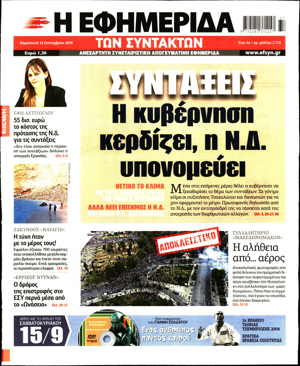Εξώφυλο εφημερίδας ΤΩΝ ΣΥΝΤΑΚΤΩΝ 2018-09-14