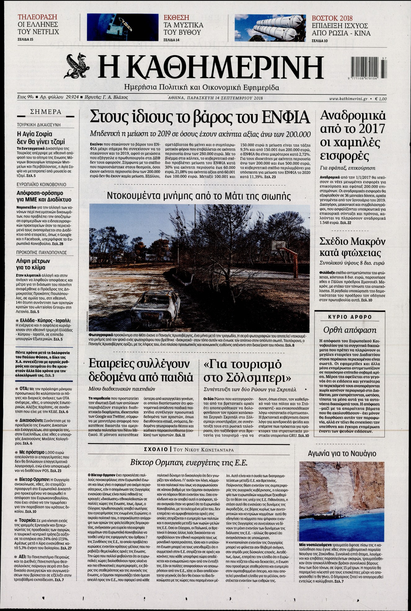 Εξώφυλο εφημερίδας ΚΑΘΗΜΕΡΙΝΗ 2018-09-14