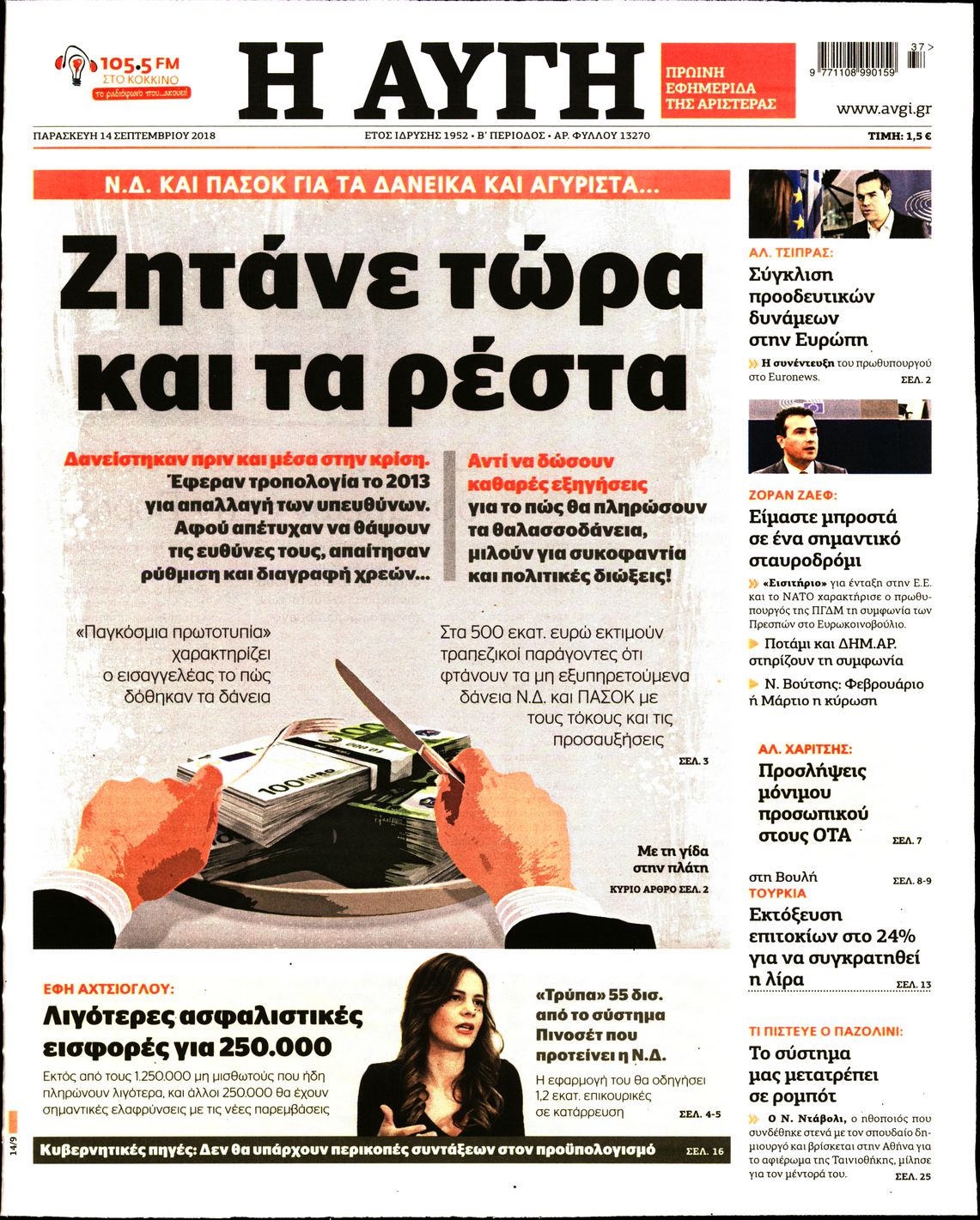 Εξώφυλο εφημερίδας ΑΥΓΗ 2018-09-14